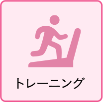 トレーニング