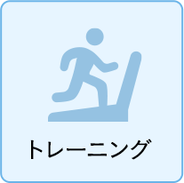 トレーニング